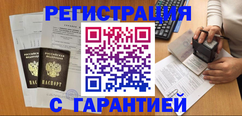 временная регистрация гарантия в Белгороде