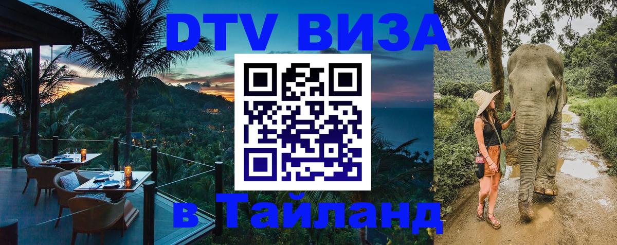 ДТВ виза в Таиланд Белгород 