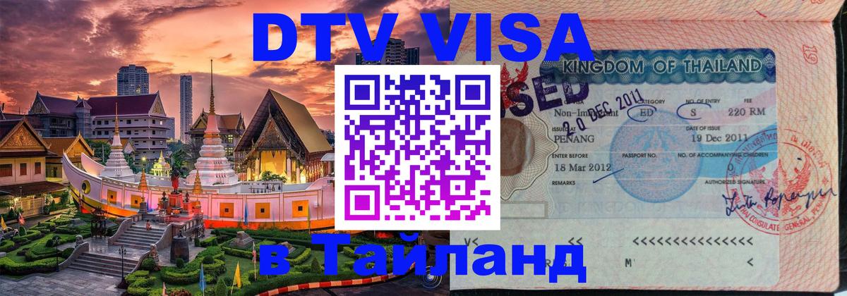 DTV виза Тайланд 